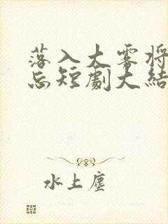 落入大雾将你遗忘短剧大结局