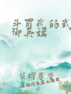 斗罗我的武魂是御兵旗