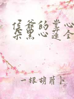 侯爷的掌心娇是朵黑心莲全