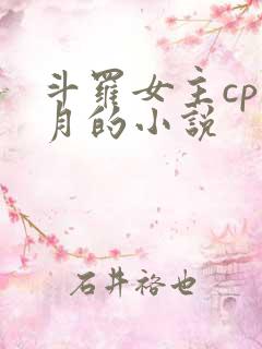 斗罗女主cp邪月的小说