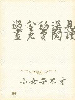 过分的深见君漫画免费阅读