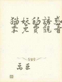 猫妖的诱惑第二季免费观看