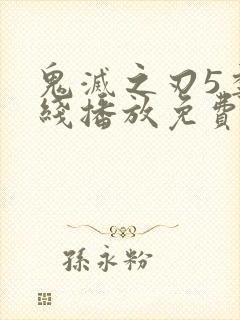 鬼灭之刃5季在线播放免费