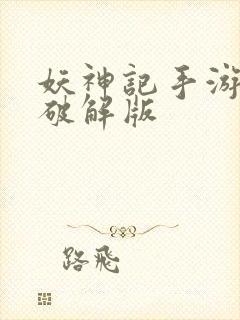 妖神记手游下载破解版