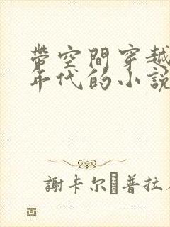 带空间穿越70年代的小说