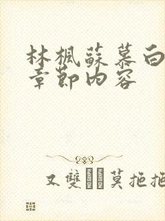 林枫苏慕白最新章节内容