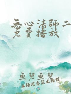 无心法师二高清免费播放