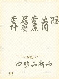 查尿查出隐血是什么原因