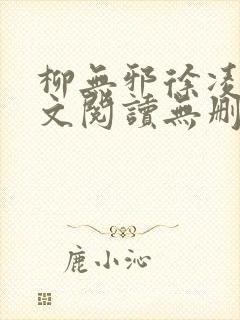 柳无邪徐凌雪全文阅读无删减