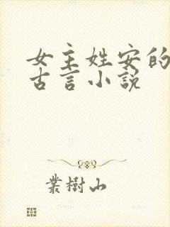 女主姓安的穿越古言小说