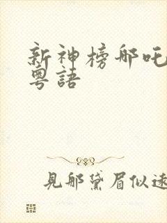 新神榜哪吒重生粤语