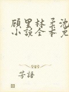 顾里林柔沈峰的小说全本免费阅读