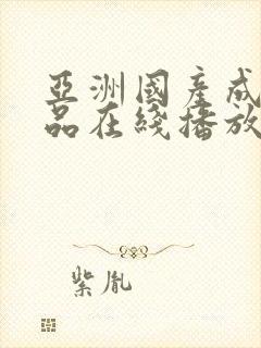 亚洲国产成人精品在线播放