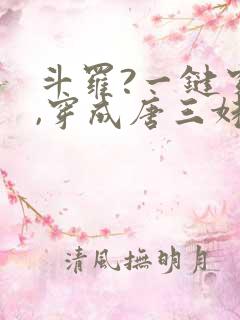 斗罗?一键穿越,穿成唐三妹妹的小说