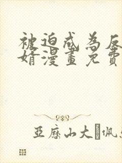 被迫成为反派赘婿漫画免费阅读下拉