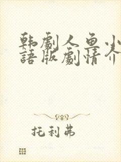 韩剧人鱼小姐国语版剧情介绍