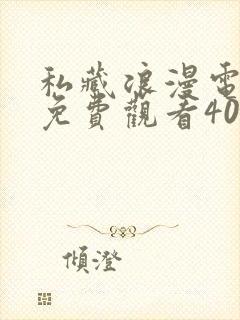 私藏浪漫电视剧免费观看40集