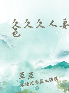 久久久人妻精品色