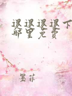 退退退退下漫画哪里免费