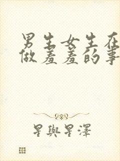 男生女生在床上做羞羞的事