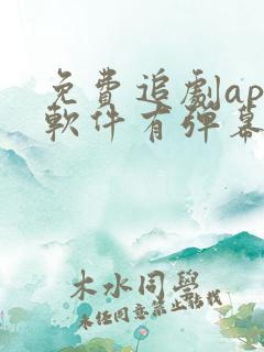 免费追剧app软件有弹幕