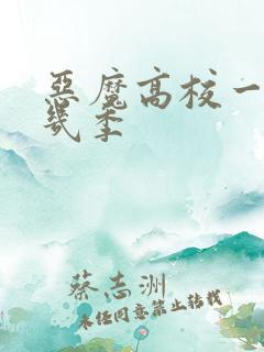 恶魔高校一共有几季