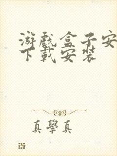 游戏盒子安卓版下载安装