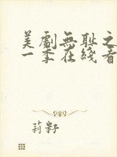 美剧无耻之徒第一季在线看免费高清