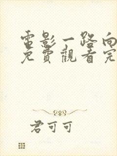 电影一路向西2免费观看完整版国语