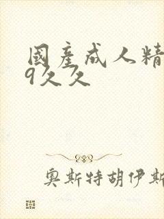 国产成人精品99久久