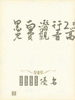 黑白潜行2粤语免费观看高清