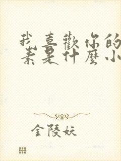 我喜欢你的信息素是什么小说