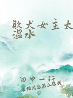 败犬女主太多了温水