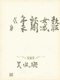 《年轻女教师3》未删减版