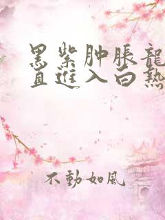 黑紫肿胀龙根直直进入白热