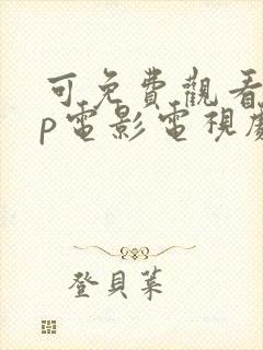 可免费观看vip电影电视剧的软件