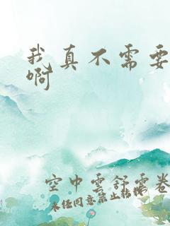 我真不需要重生啊