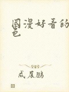 国漫好看的女角色