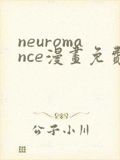 neuromance漫画免费下拉式