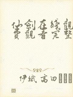 仙剑在线观看免费观看完整版高清