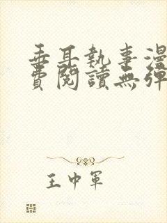 垂耳执事漫画免费阅读无弹窗笔趣在线