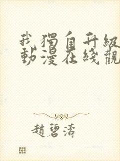 我独自升级国语动漫在线观看