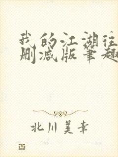 我的江湖往事无删减版笔趣阁