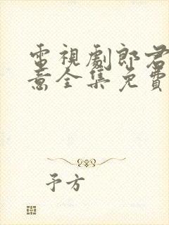 电视剧郎君不如意全集免费完整版