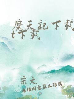 魔天记下载txt下载