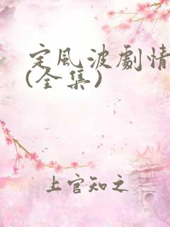 定风波剧情介绍(全集)