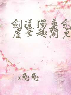 剑道独尊剑游太虚笔趣阁免费阅读