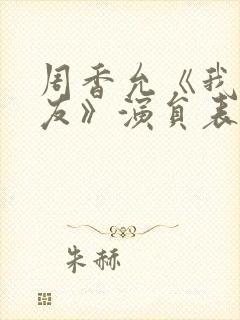 周香允《我的男友》演员表