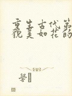 重生古代第一天貌美如花的娇妻求我别打她了