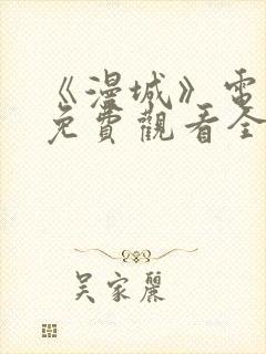 《漫城》电视剧免费观看全集高清